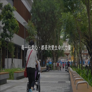 為愛集結❤一同前行